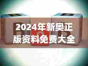 2024年新奥正版资料免费大全,科学分析解释定义_QHD29.926-1