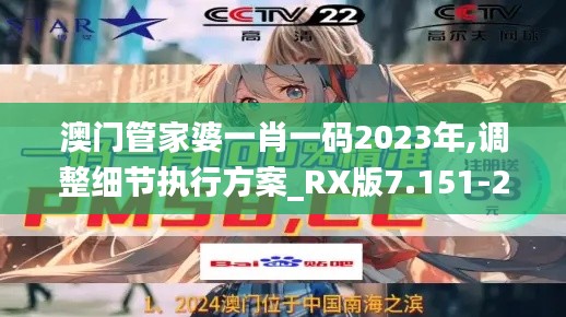 澳门管家婆一肖一码2023年,调整细节执行方案_RX版7.151-2