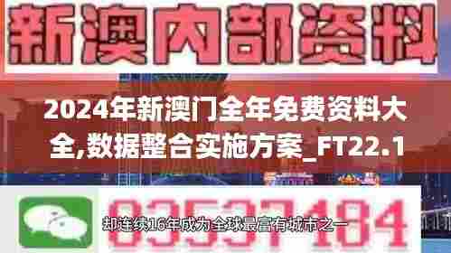 2024年新澳门全年免费资料大全,数据整合实施方案_FT22.125-7