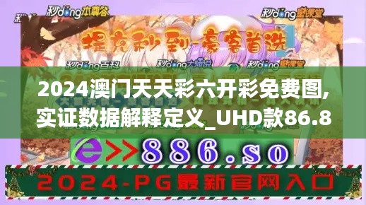 2024澳门天天彩六开彩免费图,实证数据解释定义_UHD款86.825-4