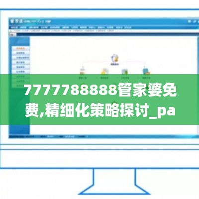7777788888管家婆免费,精细化策略探讨_pack49.503-1