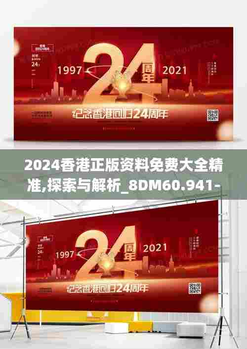 2024香港正版资料免费大全精准,探索与解析_8DM60.941-5