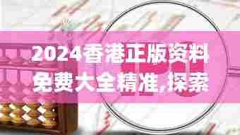 2024香港正版资料免费大全精准,探索与解析_8DM60.941-5