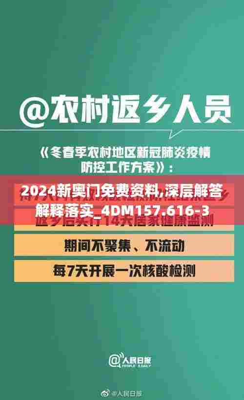 2024新奥门免费资料,深层解答解释落实_4DM157.616-3