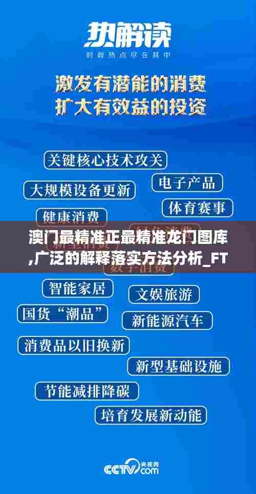 澳门最精准正最精准龙门图库,广泛的解释落实方法分析_FT14.397-5