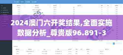 2024澳门六开奖结果,全面实施数据分析_尊贵版96.891-3