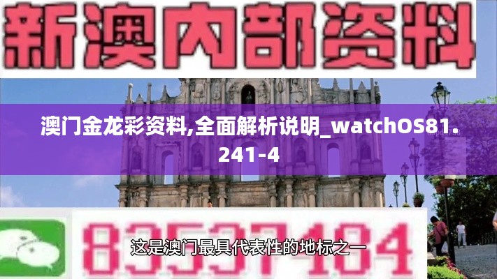 澳门金龙彩资料,全面解析说明_watchOS81.241-4