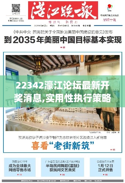 22342濠江论坛最新开奖消息,实用性执行策略讲解_粉丝版45.698-5