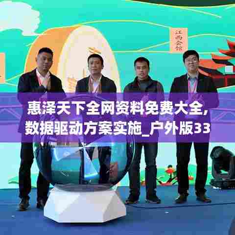 惠泽天下全网资料免费大全,数据驱动方案实施_户外版33.246-3