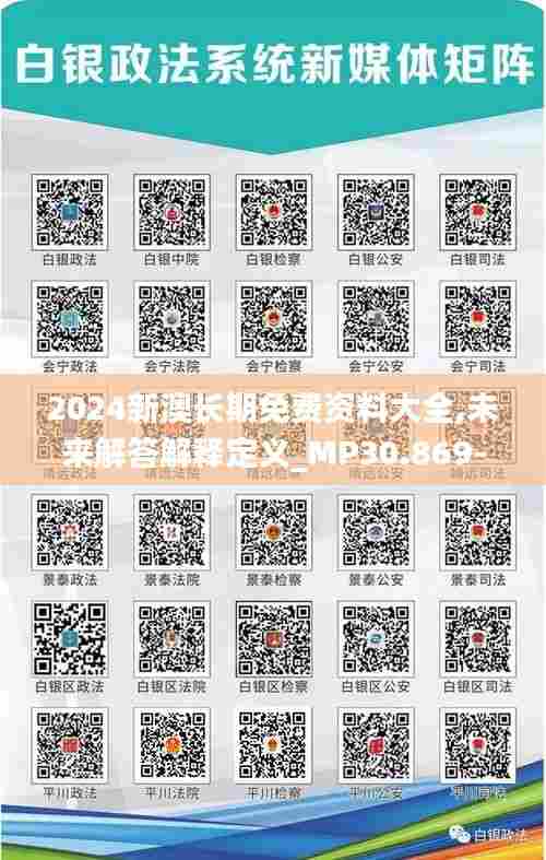 2024新澳长期免费资料大全,未来解答解释定义_MP30.869-3