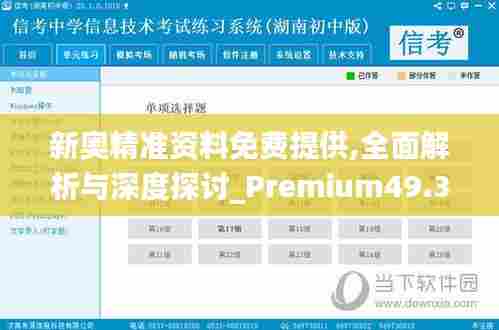 新奥精准资料免费提供,全面解析与深度探讨_Premium49.378-8