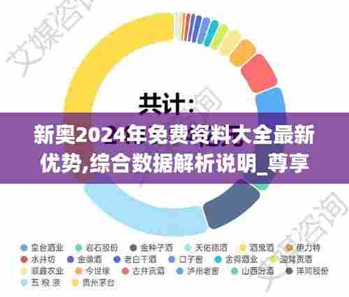 新奥2024年免费资料大全最新优势,综合数据解析说明_尊享款4.363-2