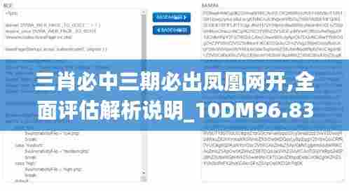 三肖必中三期必出凤凰网开,全面评估解析说明_10DM96.837-2