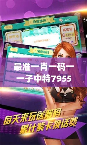 最准一肖一码一一子中特7955,实证解析说明_游戏版55.666-7