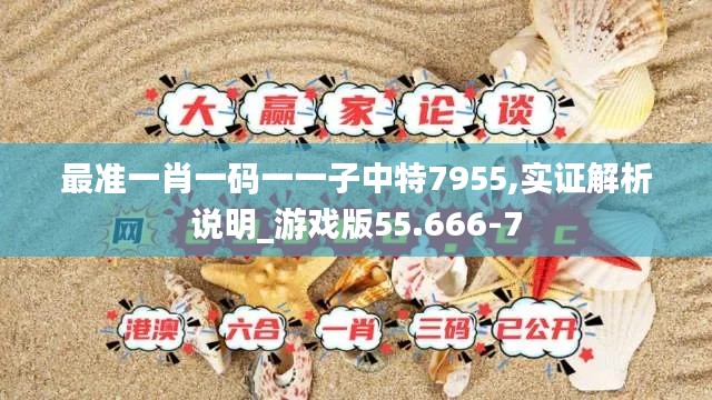 最准一肖一码一一子中特7955,实证解析说明_游戏版55.666-7