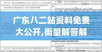 广东八二站资料免费大公开,衡量解答解释落实_试用版40.775-8
