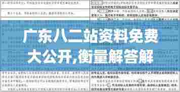 广东八二站资料免费大公开,衡量解答解释落实_试用版40.775-8