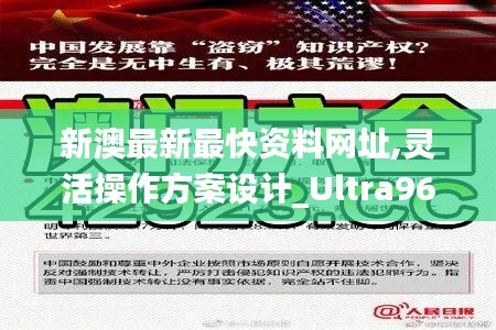 新澳最新最快资料网址,灵活操作方案设计_Ultra96.215-9
