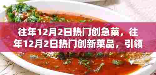 引领潮流的餐桌新宠，揭秘往年12月2日热门创新菜品