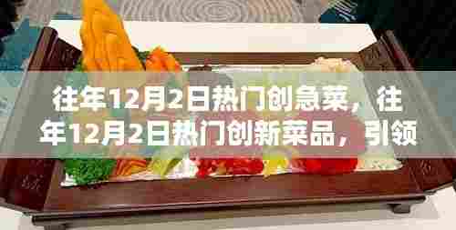 引领潮流的餐桌新宠,揭秘往年12月2日热门创新菜品