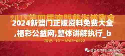 2024新澳门正版资料免费大全,福彩公益网,整体讲解执行_bundle20.969-5