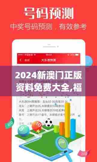 2024新澳门正版资料免费大全,福彩公益网,整体讲解执行_bundle20.969-5