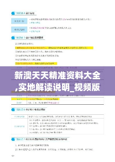 新澳天天精准资料大全,实地解读说明_视频版53.414-1