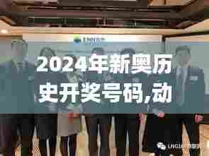 2024年新奥历史开奖号码,动态调整策略执行_QHD80.812-7