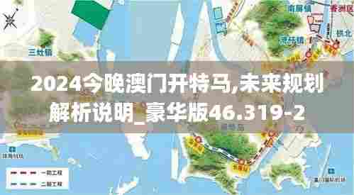 2024今晚澳门开特马,未来规划解析说明_豪华版46.319-2