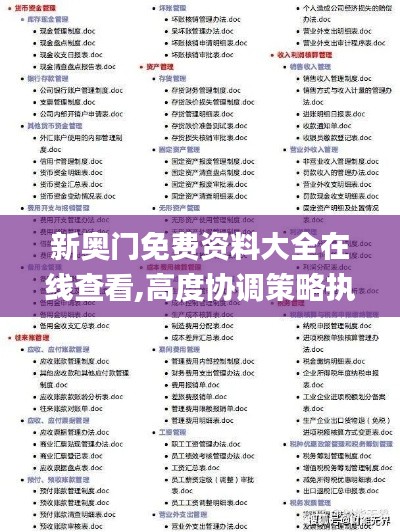 新奥门免费资料大全在线查看,高度协调策略执行_mShop69.368-8