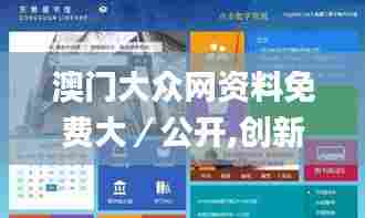 澳门大众网资料免费大／公开,创新定义方案剖析_6DM138.956-1