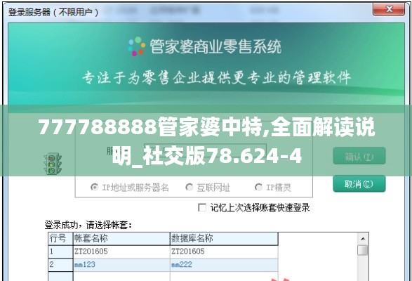777788888管家婆中特,全面解读说明_社交版78.624-4