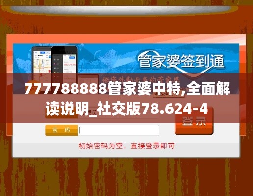777788888管家婆中特,全面解读说明_社交版78.624-4