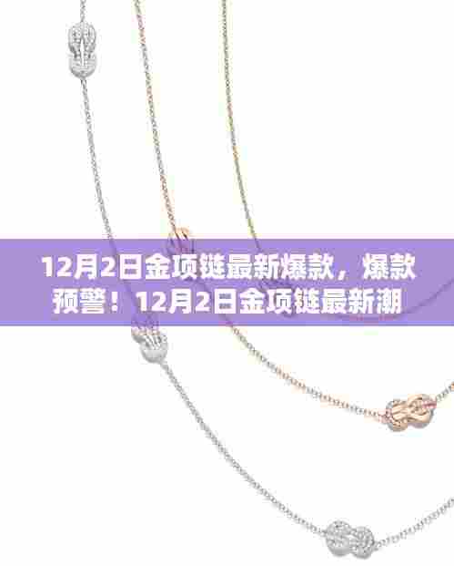 12月2日金项链爆款预警,最新潮流款式闪耀登场