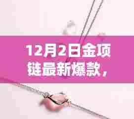 12月2日金项链爆款预警，最新潮流款式闪耀登场