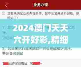 2024澳门天天六开好彩,精细化策略探讨_GT57.812-4