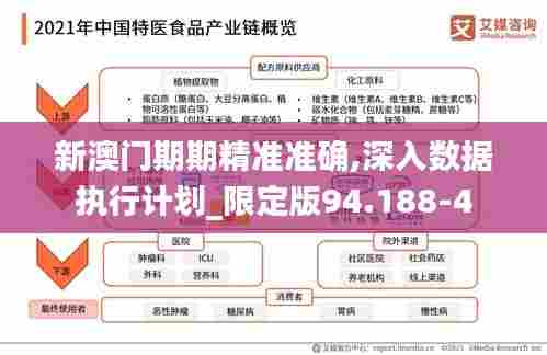 新澳门期期精准准确,深入数据执行计划_限定版94.188-4
