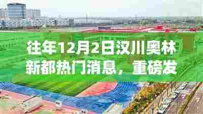 汉川奥林新都揭秘科技新星,全新智能产品引领未来生活潮流重磅发布