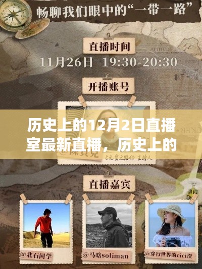 探寻自然美景的奇妙旅程,历史上的12月2日直播室回顾与启程