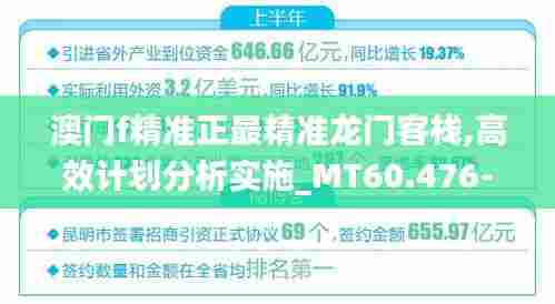 澳门f精准正最精准龙门客栈,高效计划分析实施_MT60.476-6