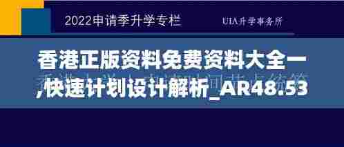 香港正版资料免费资料大全一,快速计划设计解析_AR48.535-7