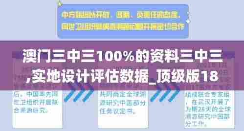 澳门三中三100%的资料三中三,实地设计评估数据_顶级版18.636-2