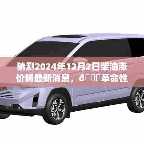 揭秘未来油价走势,智能预测系统助你掌控柴油价格动态,最新消息揭示柴油涨价趋势(2024年预测)