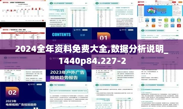 2024全年资料免费大全,数据分析说明_1440p84.227-2