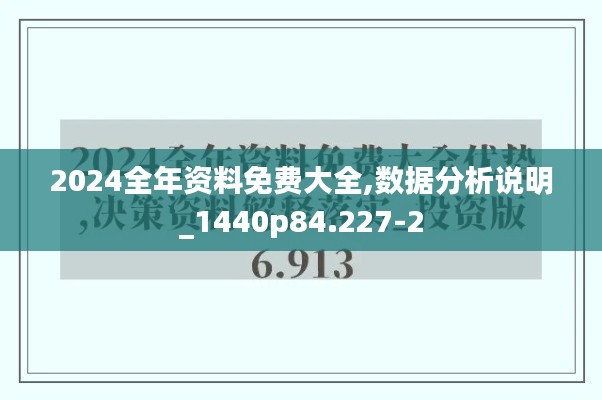 2024全年资料免费大全,数据分析说明_1440p84.227-2