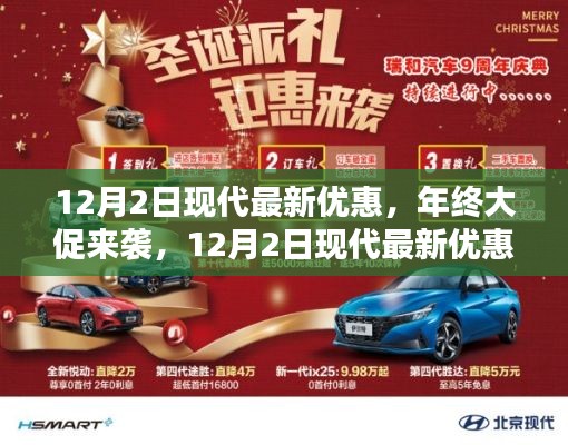 年终大促来袭,现代汽车最新优惠全面解析,不容错过!