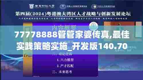 77778888管管家婆传真,最佳实践策略实施_开发版140.706-9