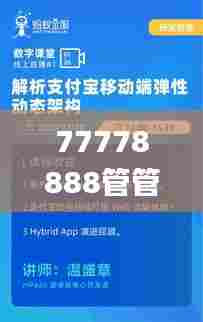 77778888管管家婆传真,最佳实践策略实施_开发版140.706-9