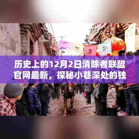 隐藏在历史中的消除者联盟,探寻小巷深处的独特风味与最新资讯