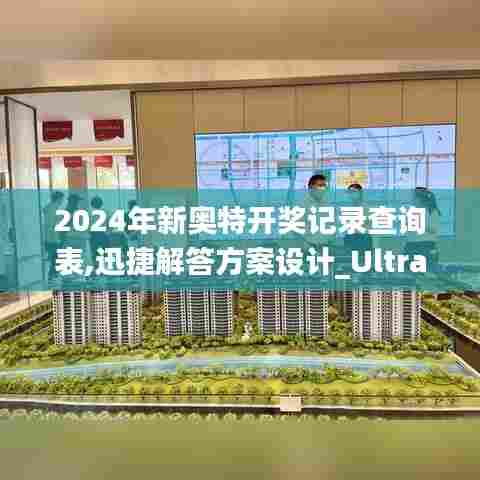 2024年新奥特开奖记录查询表,迅捷解答方案设计_Ultra99.408-4